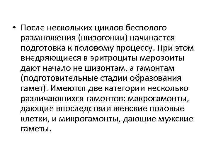  • После нескольких циклов бесполого размножения (шизогонии) начинается подготовка к половому процессу. При