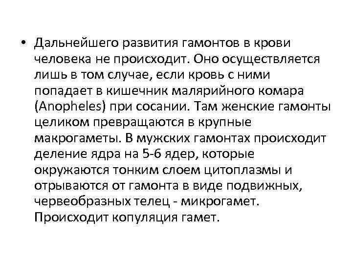  • Дальнейшего развития гамонтов в крови человека не происходит. Оно осуществляется лишь в