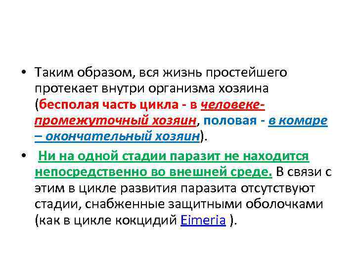  • Таким образом, вся жизнь простейшего протекает внутри организма хозяина (бесполая часть цикла