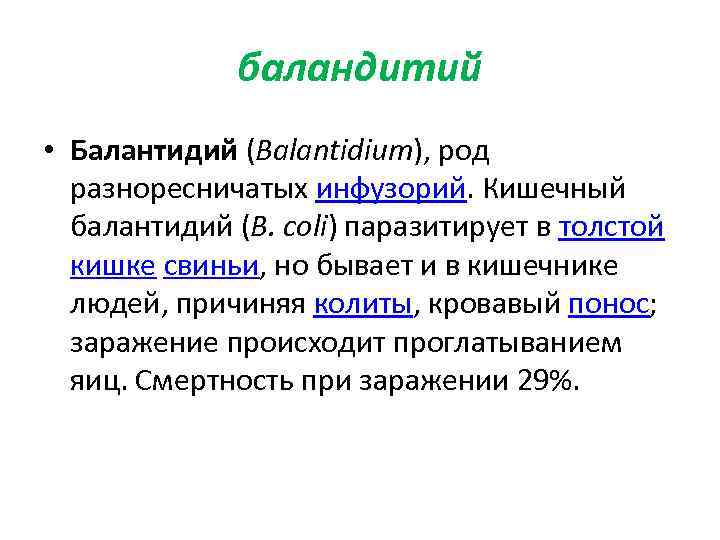 баландитий • Балантидий (Balantidium), род разноресничатых инфузорий. Кишечный балантидий (В. coli) паразитирует в толстой