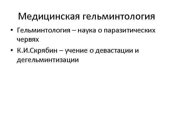 Медицинская гельминтология • Гельминтология – наука о паразитических червях • К. И. Скрябин –