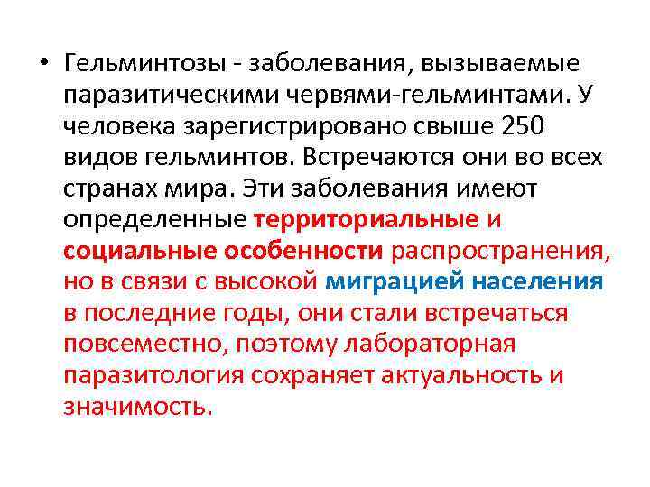  • Гельминтозы - заболевания, вызываемые паразитическими червями-гельминтами. У человека зарегистрировано свыше 250 видов