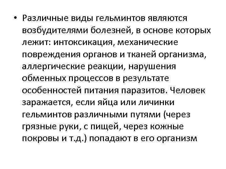  • Различные виды гельминтов являются возбудителями болезней, в основе которых лежит: интоксикация, механические