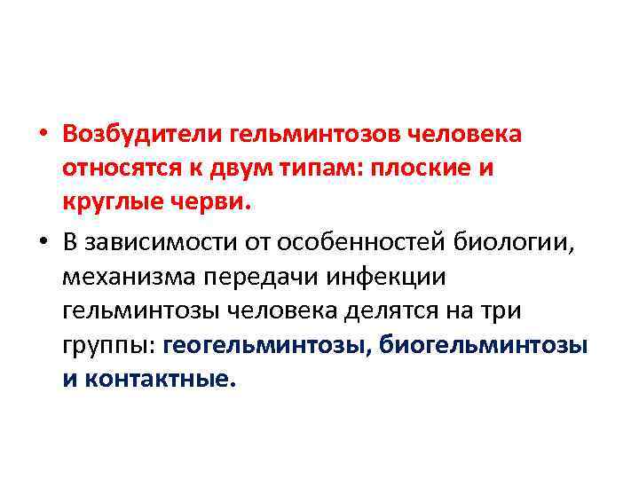  • Возбудители гельминтозов человека относятся к двум типам: плоские и круглые черви. •