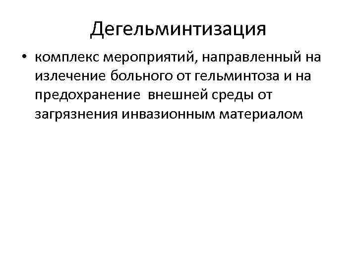 Дегельминтизация • комплекс мероприятий, направленный на излечение больного от гельминтоза и на предохранение внешней