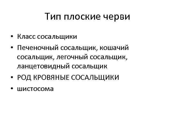 Тип плоские черви • Класс сосальщики • Печеночный сосальщик, кошачий сосальщик, легочный сосальщик, ланцетовидный