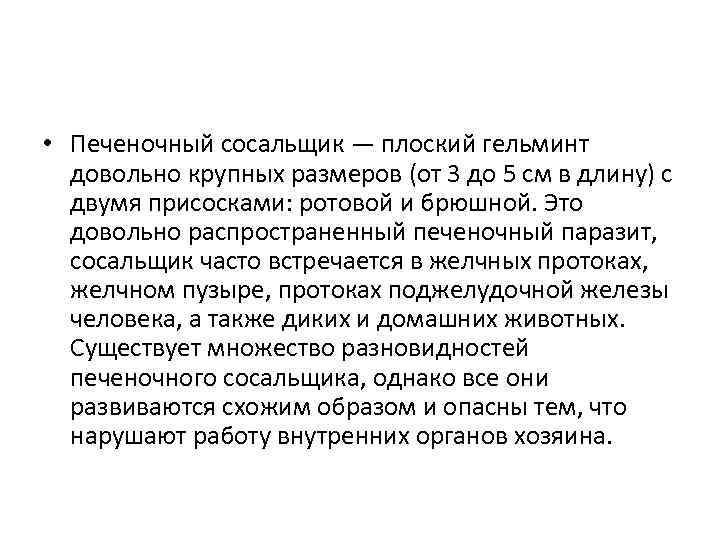  • Печеночный сосальщик — плоский гельминт довольно крупных размеров (от 3 до 5