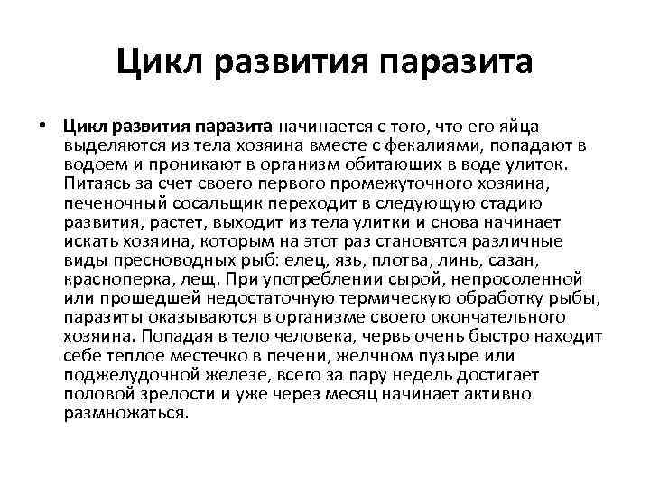 Цикл развития паразита • Цикл развития паразита начинается с того, что его яйца выделяются