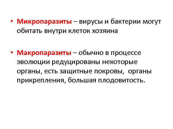  • Микропаразиты – вирусы и бактерии могут обитать внутри клеток хозяина • Макропаразиты