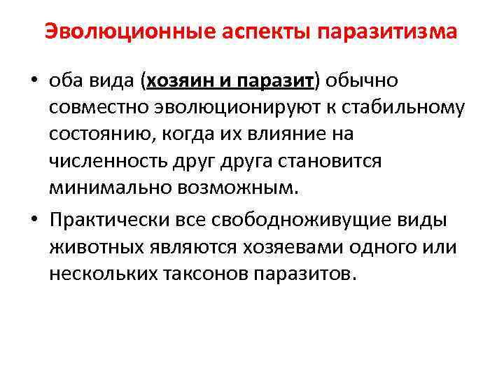 Эволюционные аспекты паразитизма • оба вида (хозяин и паразит) обычно совместно эволюционируют к стабильному