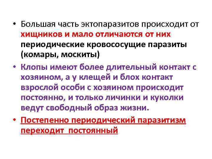  • Большая часть эктопаразитов происходит от хищников и мало отличаются от них периодические