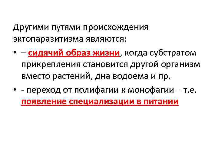 Другими путями происхождения эктопаразитизма являются: • – сидячий образ жизни, когда субстратом прикрепления становится