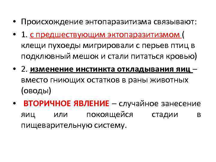  • Происхождение энтопаразитизма связывают: • 1. с предшествующим эктопаразитизмом ( клещи пухоеды мигрировали