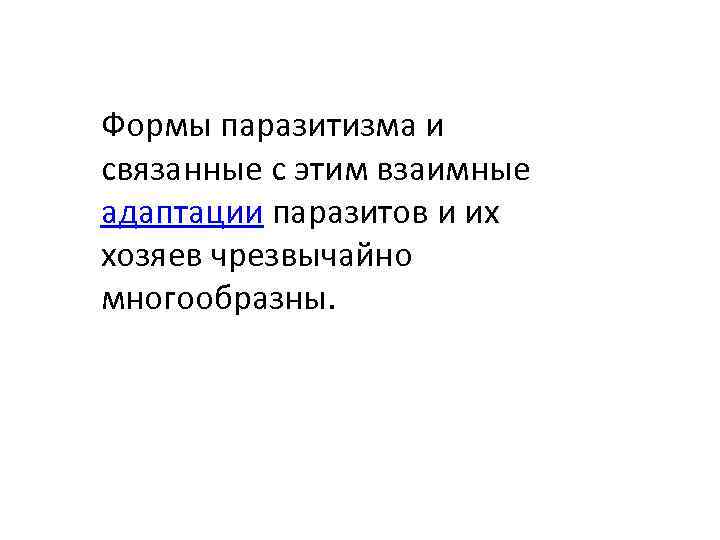 Формы паразитизма и связанные с этим взаимные адаптации паразитов и их хозяев чрезвычайно многообразны.