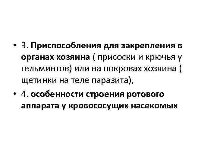  • 3. Приспособления для закрепления в органах хозяина ( присоски и крючья у