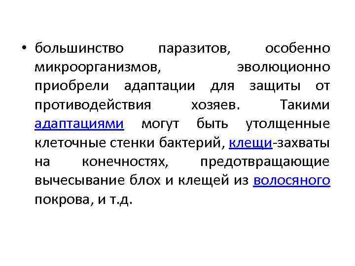  • большинство паразитов, особенно микроорганизмов, эволюционно приобрели адаптации для защиты от противодействия хозяев.