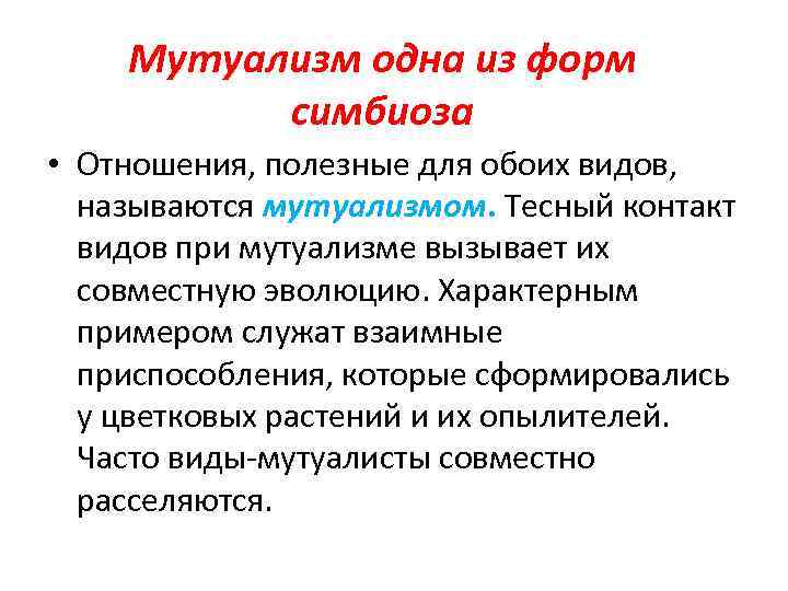 Виды симбиотических отношений. Формы симбиотических отношений. Эволюционная роль симбиоза. Роль симбиоза в эволюции. Формы мутуализма.