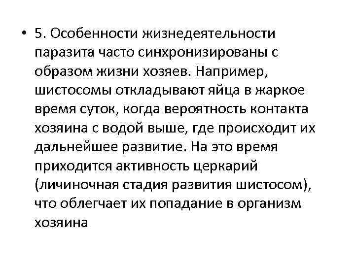  • 5. Особенности жизнедеятельности паразита часто синхронизированы с образом жизни хозяев. Например, шистосомы