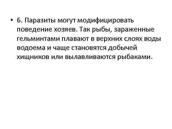  • 6. Паразиты могут модифицировать поведение хозяев. Так рыбы, зараженные гельминтами плавают в