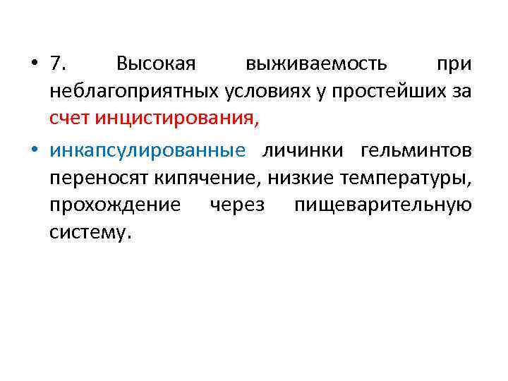  • 7. Высокая выживаемость при неблагоприятных условиях у простейших за счет инцистирования, •