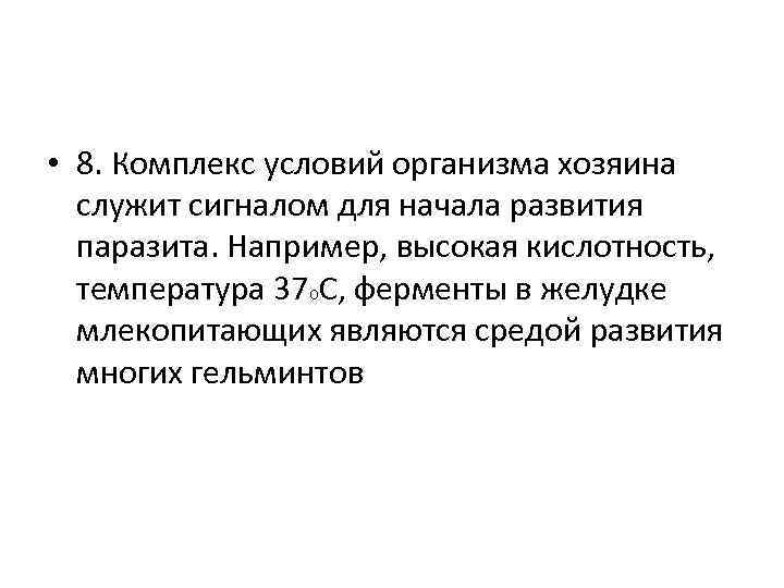  • 8. Комплекс условий организма хозяина служит сигналом для начала развития паразита. Например,