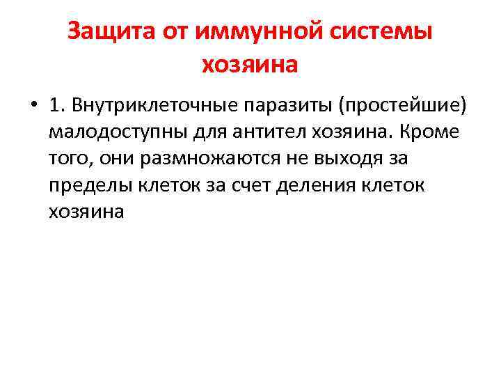 Защита от иммунной системы хозяина • 1. Внутриклеточные паразиты (простейшие) малодоступны для антител хозяина.