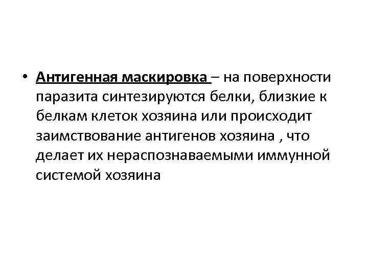  • Антигенная маскировка – на поверхности паразита синтезируются белки, близкие к белкам клеток