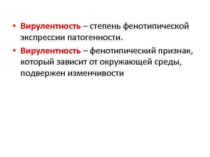  • Вирулентность – степень фенотипической экспрессии патогенности. • Вирулентность – фенотипический признак, который