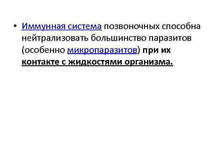  • Иммунная система позвоночных способна нейтрализовать большинство паразитов (особенно микропаразитов) при их контакте