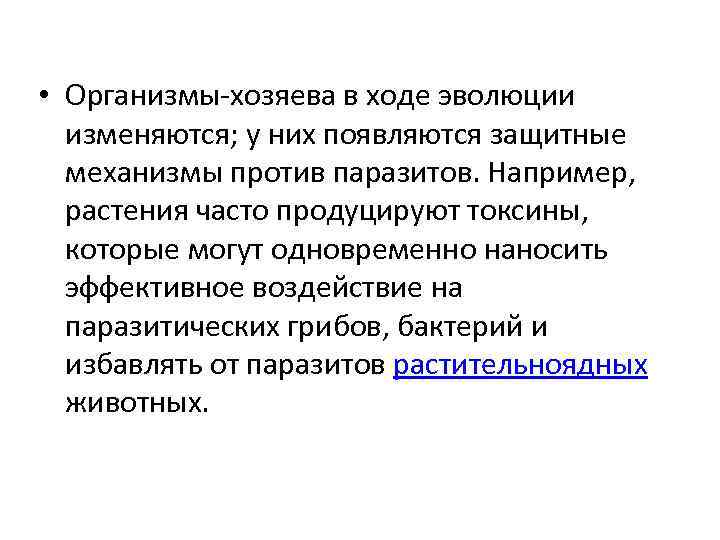  • Организмы-хозяева в ходе эволюции изменяются; у них появляются защитные механизмы против паразитов.