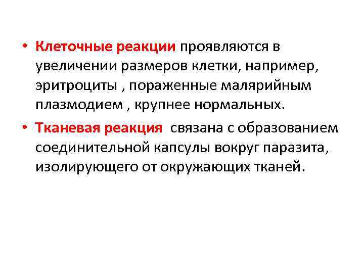  • Клеточные реакции проявляются в увеличении размеров клетки, например, эритроциты , пораженные малярийным