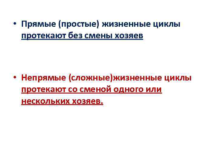  • Прямые (простые) жизненные циклы протекают без смены хозяев • Непрямые (сложные)жизненные циклы