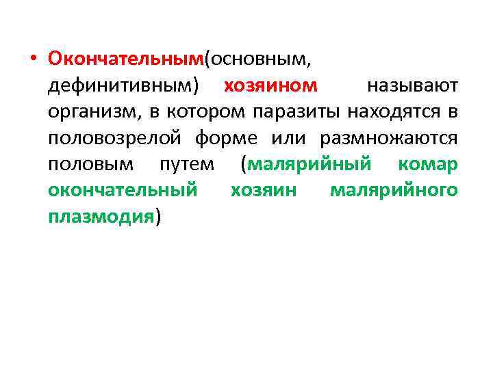  • Окончательным(основным, дефинитивным) хозяином называют организм, в котором паразиты находятся в половозрелой форме