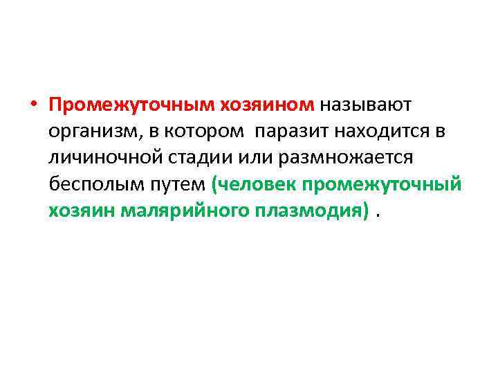 В теле промежуточного хозяина. Промежуточными хозяевами называют организмы в которых. Организм внутри которого паразит размножается бесполым путём. Промежуточный хозяин - это организм, в котором паразит:. Промежуточный хозяин это организм в котором.