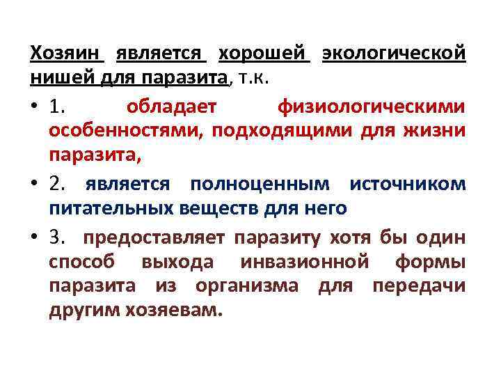 Хозяин является хорошей экологической нишей для паразита, т. к. • 1. обладает физиологическими особенностями,