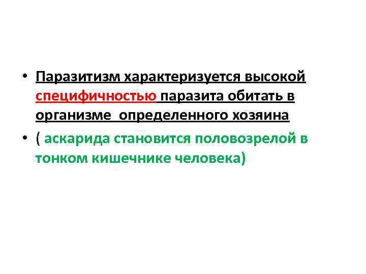  • Паразитизм характеризуется высокой специфичностью паразита обитать в организме определенного хозяина • (