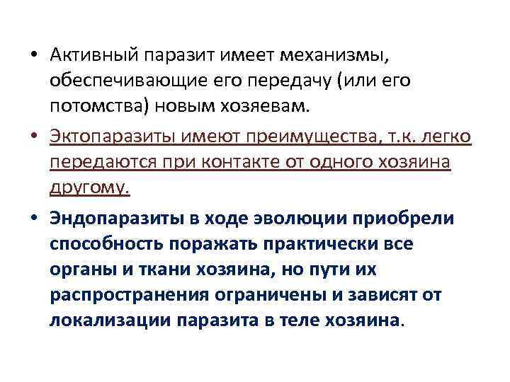  • Активный паразит имеет механизмы, обеспечивающие его передачу (или его потомства) новым хозяевам.