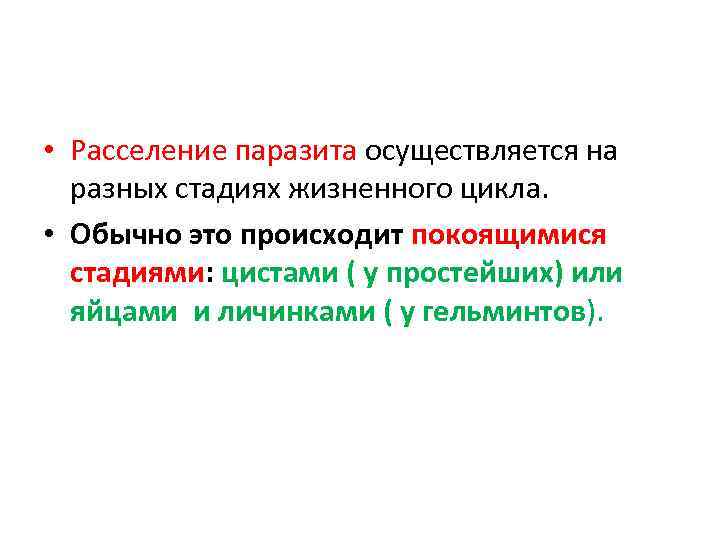  • Расселение паразита осуществляется на разных стадиях жизненного цикла. • Обычно это происходит