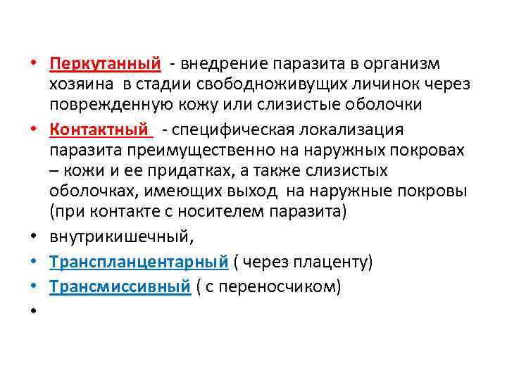  • Перкутанный - внедрение паразита в организм хозяина в стадии свободноживущих личинок через