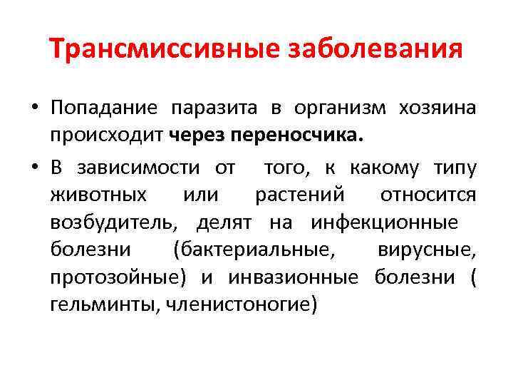 Трансмиссивные заболевания • Попадание паразита в организм хозяина происходит через переносчика. • В зависимости