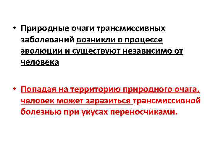  • Природные очаги трансмиссивных заболеваний возникли в процессе эволюции и существуют независимо от