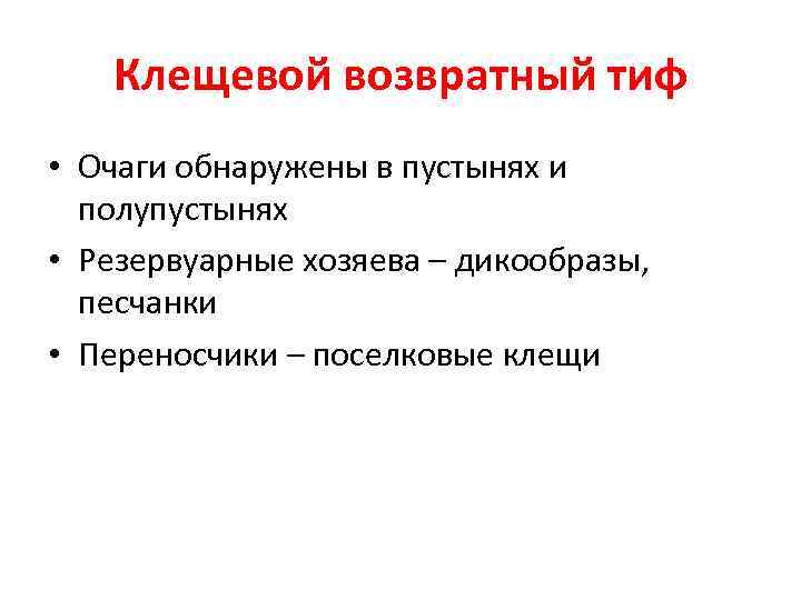 Клещевой возвратный тиф • Очаги обнаружены в пустынях и полупустынях • Резервуарные хозяева –