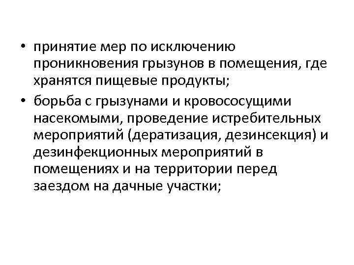  • принятие мер по исключению проникновения грызунов в помещения, где хранятся пищевые продукты;