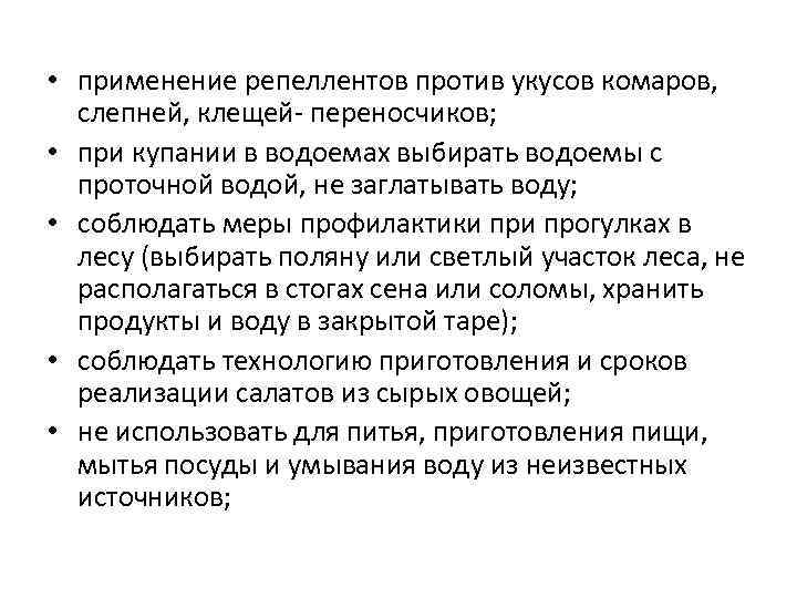  • применение репеллентов против укусов комаров, слепней, клещей- переносчиков; • при купании в