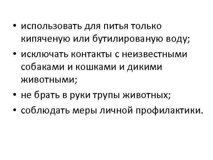  • использовать для питья только кипяченую или бутилированую воду; • исключать контакты с