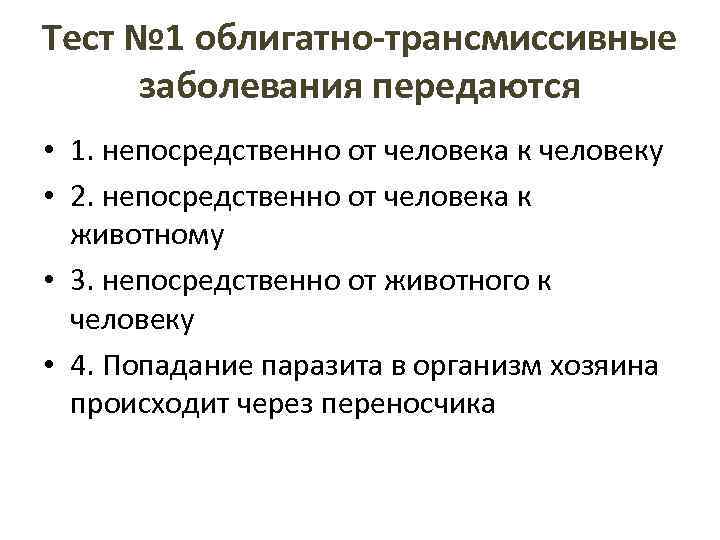 Тест № 1 облигатно-трансмиссивные заболевания передаются • 1. непосредственно от человека к человеку •