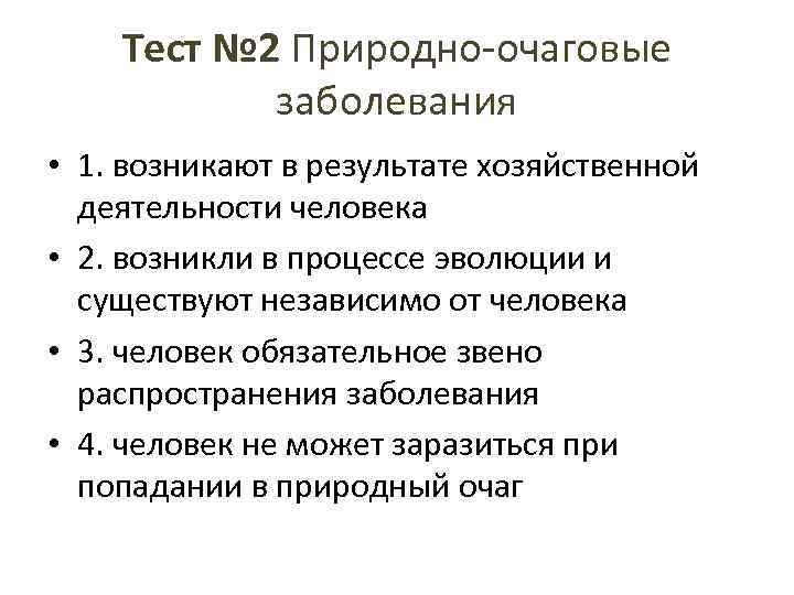 Тест № 2 Природно-очаговые заболевания • 1. возникают в результате хозяйственной деятельности человека •