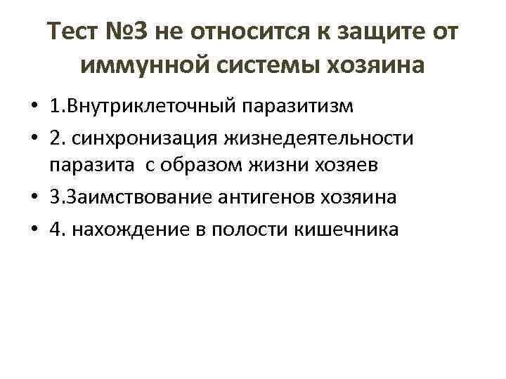 Тест № 3 не относится к защите от иммунной системы хозяина • 1. Внутриклеточный