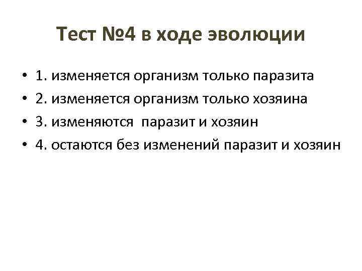 Тест № 4 в ходе эволюции • • 1. изменяется организм только паразита 2.