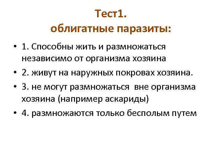 Тест1. облигатные паразиты: • 1. Способны жить и размножаться независимо от организма хозяина •